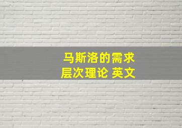 马斯洛的需求层次理论 英文